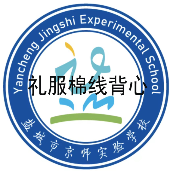 盐城市京师实验学校春秋季礼服棉线背心