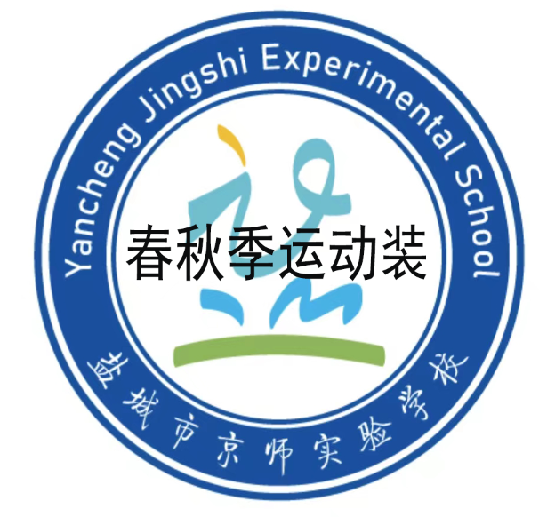 盐城市京师实验学校春秋季运动装