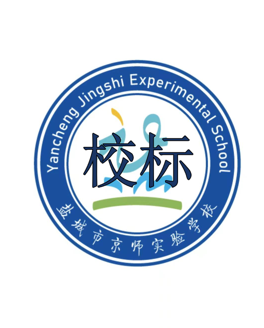 盐城市京师实验学校（校标）