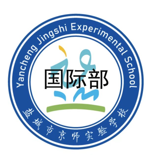 盐城市京师实验学校国际部服装统购
